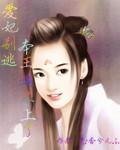 愛妃別逃、本王追不上了