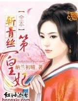 斩青丝:第一皇妃/斩青丝:浴火皇妃