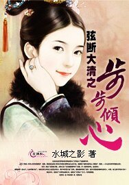 絃斷大清之步步傾心