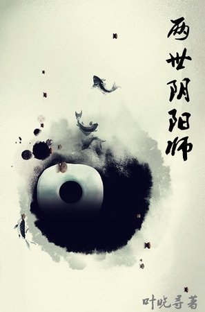 《兩世陰陽師》