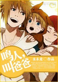 《(火影同人)鳴人,叫爸爸》