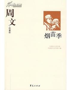 《周文代表作(中國現代文學百家系列)》