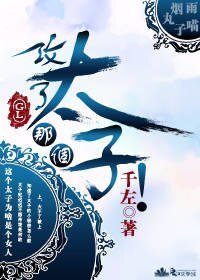 《攻了那個太子!(gl)》
