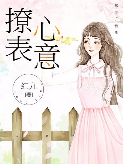 撩表心意