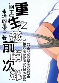 《(網王同人)重生之越前南次郎》