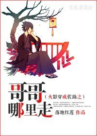 (火影同人)火影穿成佐助之哥哥哪裡走