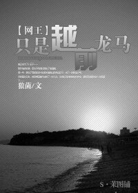 《(網王同人)只是越前龍馬》
