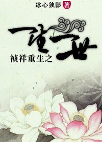 (清穿同人)祯祥重生之一生一世