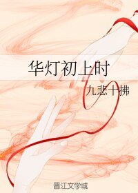 《華燈初上時》