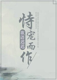 《恃寵而作》