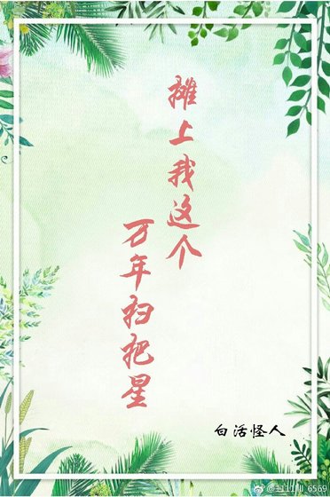 《攤上我這個萬年掃把星》