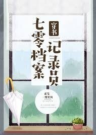七零檔案記錄員[穿書]