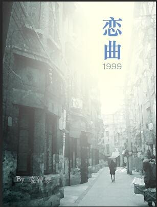 《戀曲1999》