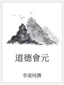 道德會元