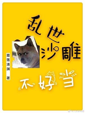 亂世沙雕不好當