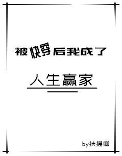 《被快穿後我成了人生贏家》