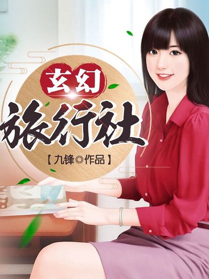 《玄幻旅行社》