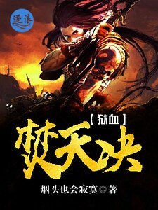 獄血焚天決