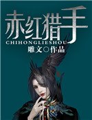 赤紅獵手