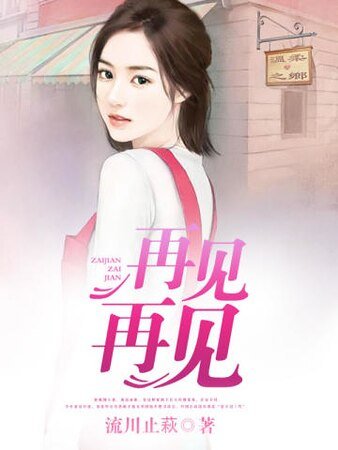再見再見