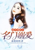 绝对调教之名门溺爱