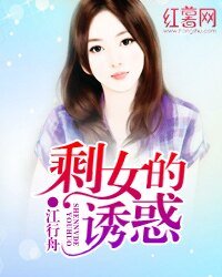 《剩女的誘惑》