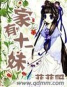 《家有十一妹》