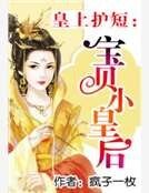 皇上護短:寶貝小皇后