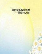 《福爾摩斯探案全集——萊格特之謎》
