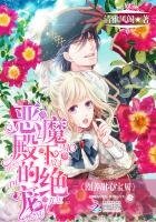 恶魔殿下的绝宠:圈养甜心宝贝