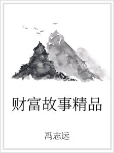 财富故事精品