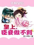 無賴皇后:皇上,臣妾做不到