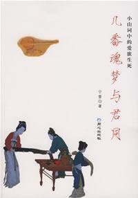幾番魂夢與君同