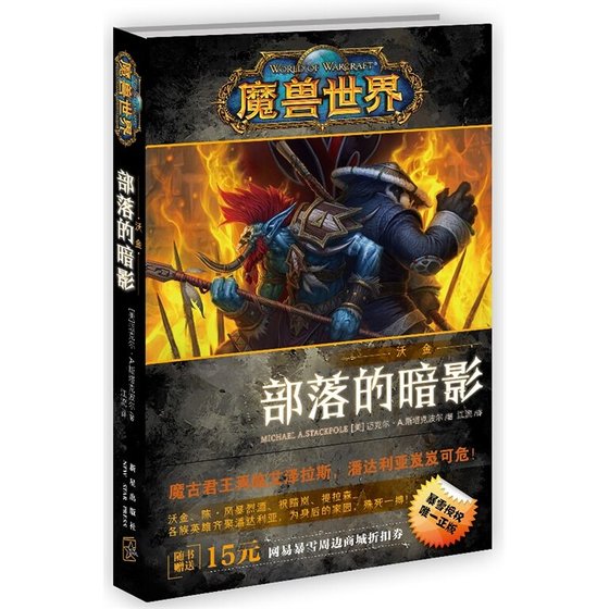 魔獸世界-沃金：部落的暗影