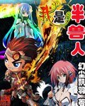《我是半獸人》