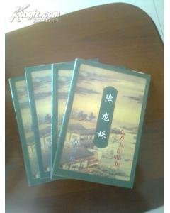 降龙珠