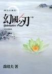 幻國之刃（康哲夫傳奇/超劍士殺人事件系列之一）