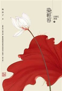 《染輕容(又名:次柳氏異聞)》