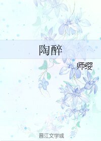《陶醉/壯士,你懷了一位漢子的骨肉》
