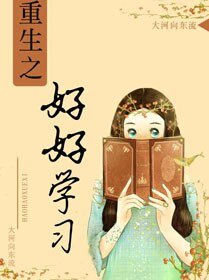 《重生之好好學習》