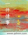 一件情事