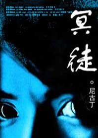 《冥徒》