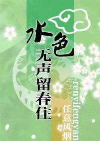 水色無聲留春住