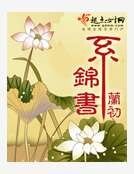 《系錦書》