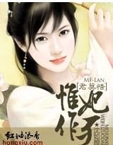 《君莫惜:惟妃作歹》