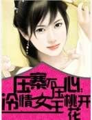《衙寨不衙心:冷情女王桃花開》