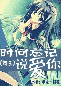 (网王同人)时间忘记说爱你