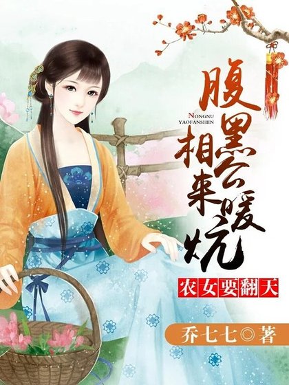 农女要翻天:腹黑相公,来种田