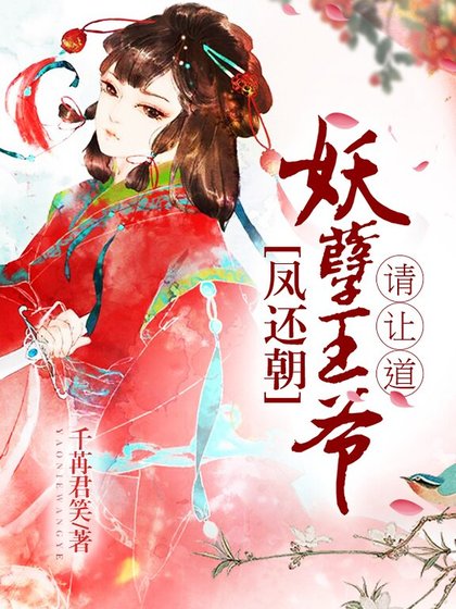 凤还朝,妖孽王爷请让道