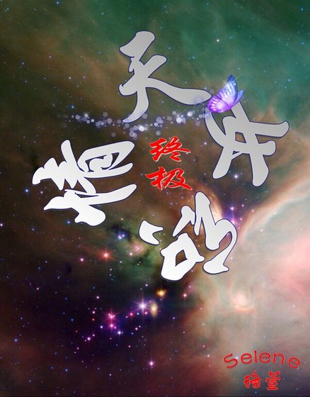(终极一家同人)「终极」天若晓情
